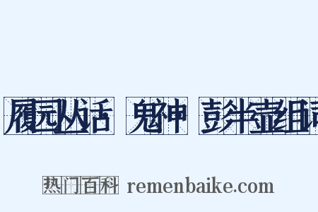 履园丛话·鬼神·彭半壶组词是什么意思的图片